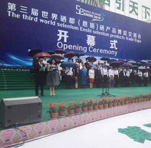 第三届世界硒都（恩施）硒产品博览交易会