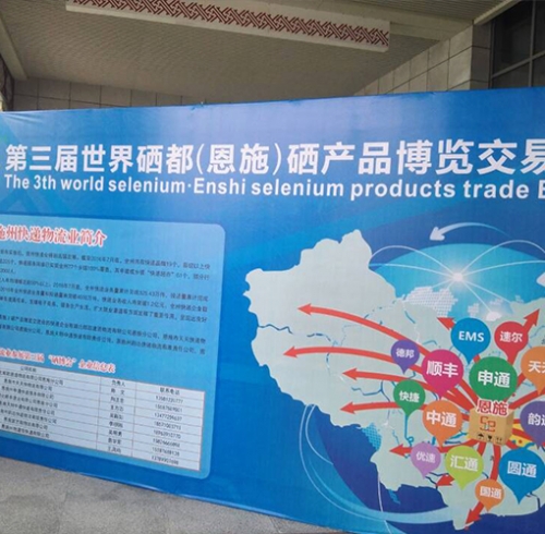 第三届世界硒都（恩施）硒产品博览交易会