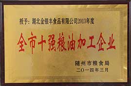 全市十强粮油加工企业