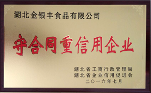 守合同重信用企业