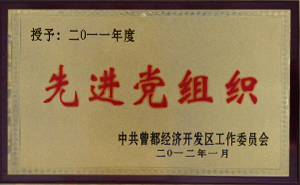 先进党组织