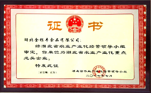 省龙头企业证书